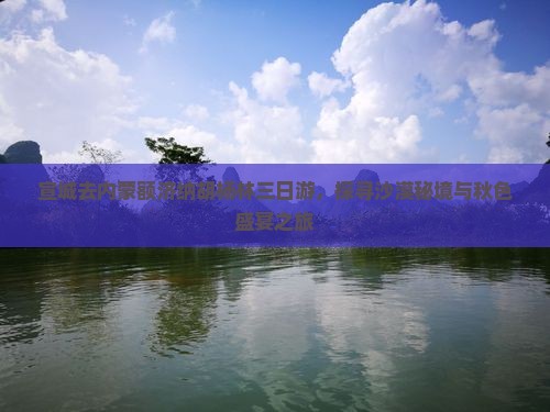 宣城去内蒙额济纳胡杨林三日游，探寻沙漠秘境与秋色盛宴之旅