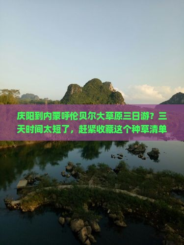 庆阳到内蒙呼伦贝尔大草原三日游？三天时间太短了，赶紧收藏这个种草清单