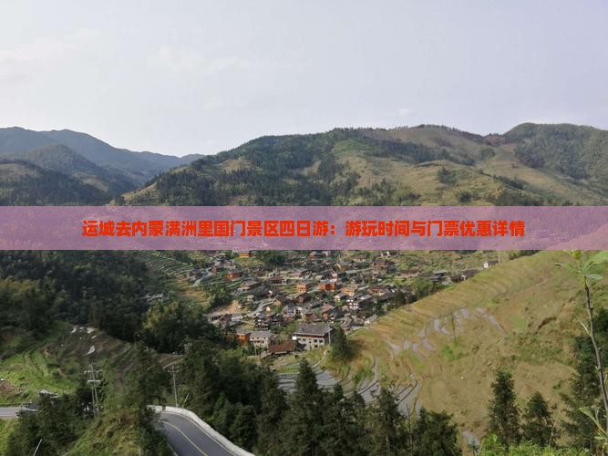 运城去内蒙满洲里国门景区四日游：游玩时间与门票优惠详情