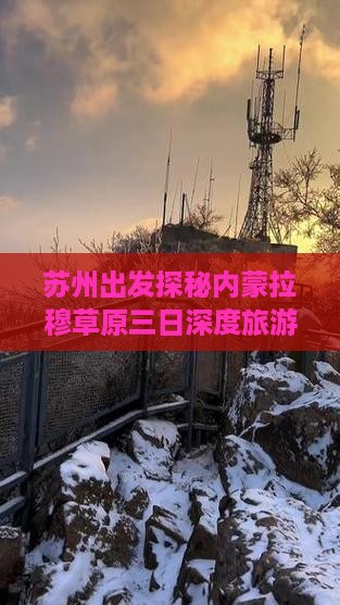 苏州出发探秘内蒙拉穆草原三日深度旅游