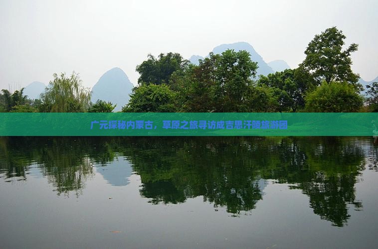广元探秘内蒙古，草原之旅寻访成吉思汗陵旅游团
