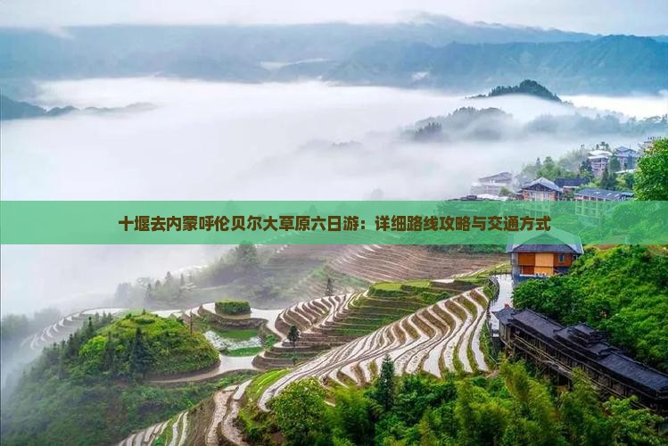 十堰去内蒙呼伦贝尔大草原六日游：详细路线攻略与交通方式