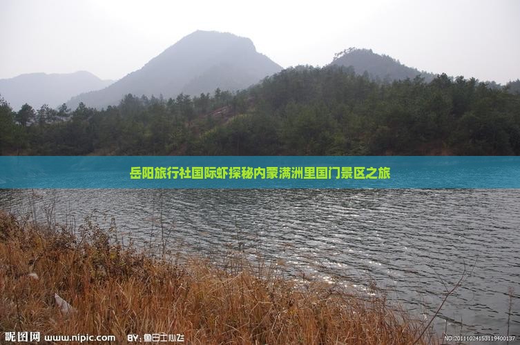 岳阳旅行社国际虾探秘内蒙满洲里国门景区之旅