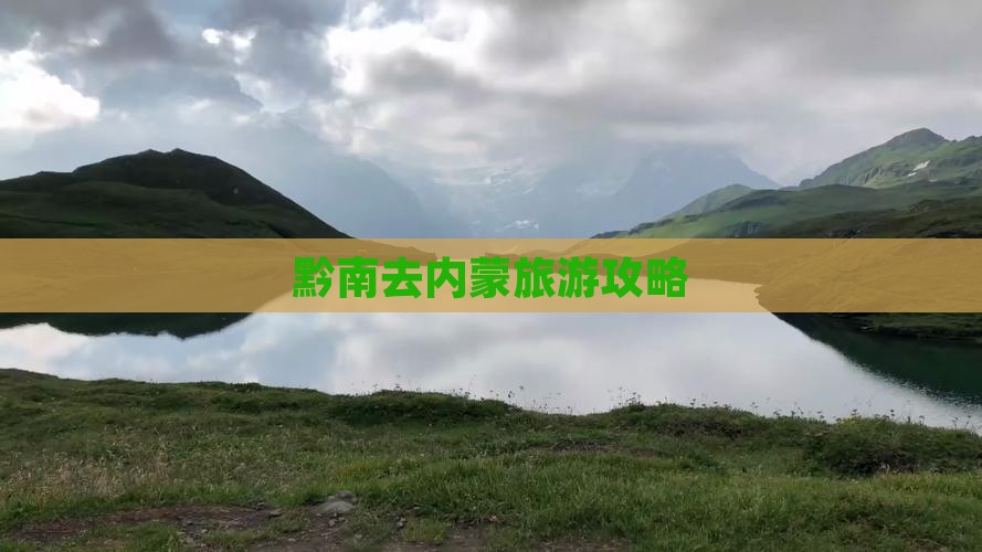 黔南去内蒙旅游攻略