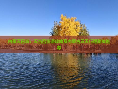 内蒙五日游：五当召旅游攻略及内蒙古五天行程路线推荐