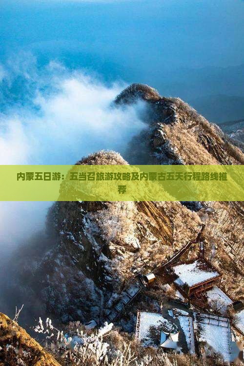 内蒙五日游：五当召旅游攻略及内蒙古五天行程路线推荐