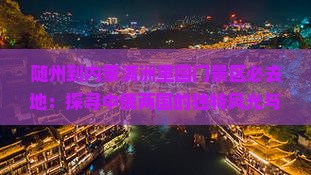 随州到内蒙满洲里国门景区必去地：探寻中俄两国的独特风光与历史文化