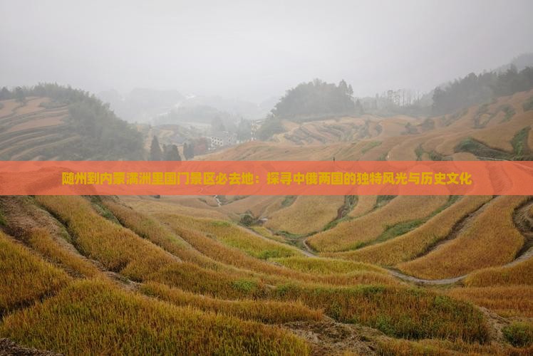 随州到内蒙满洲里国门景区必去地：探寻中俄两国的独特风光与历史文化