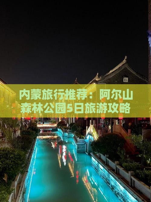 内蒙旅行推荐：阿尔山森林公园5日旅游攻略