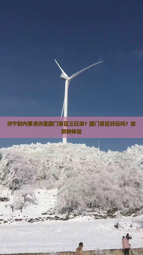 济宁到内蒙满洲里国门景区三日游？国门景区好玩吗？旅游新体验