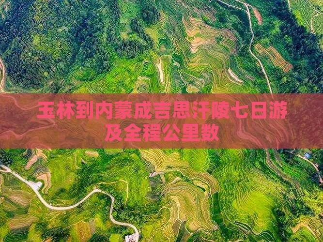 玉林到内蒙成吉思汗陵七日游及全程公里数