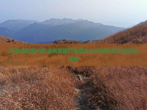呼和浩特到内蒙满洲里国门景区自由行|呼伦贝尔旅游全攻略 呼和浩特到内蒙满洲里国门景区自由行|呼伦贝尔旅游全攻略