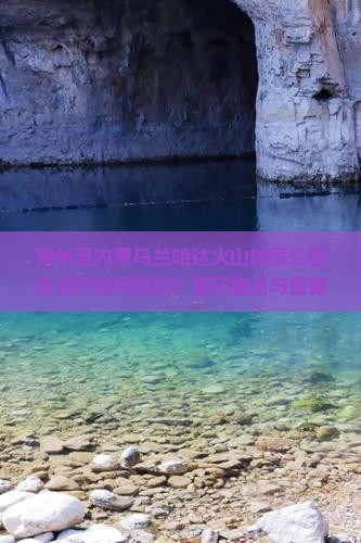 朔州至内蒙乌兰哈达火山地质公园自由行如何规划？旅行痛点与最新热词攻略！