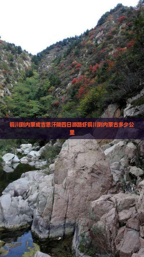 铜川到内蒙成吉思汗陵四日游路虾铜川到内蒙古多少公里