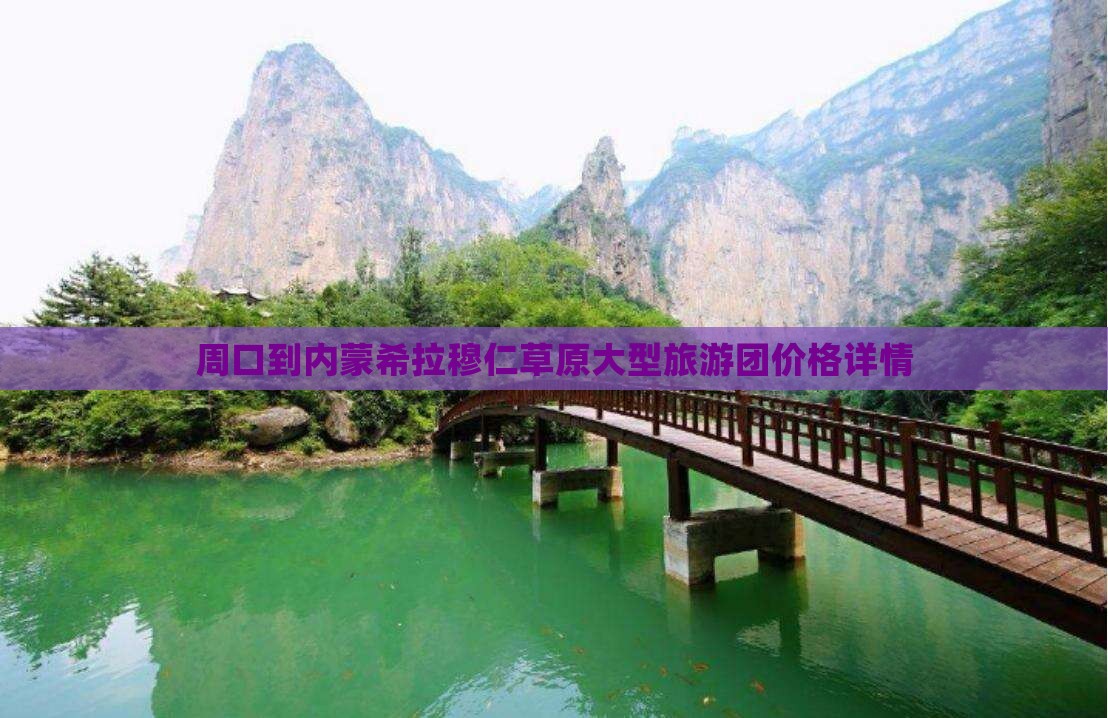 周口到内蒙希拉穆仁草原大型旅游团价格详情