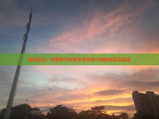 鹰潭出发：内蒙鄂尔多斯市成吉思汗陵旅游区深度游