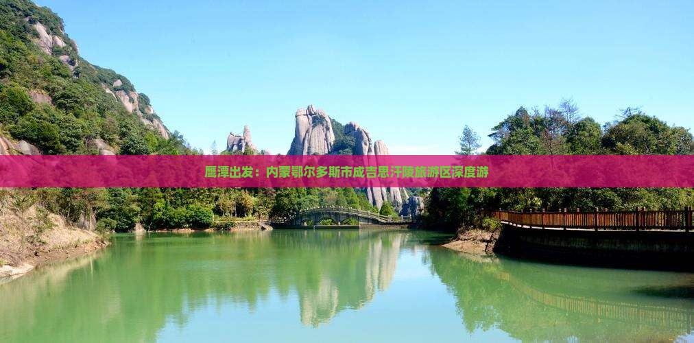 鹰潭出发：内蒙鄂尔多斯市成吉思汗陵旅游区深度游