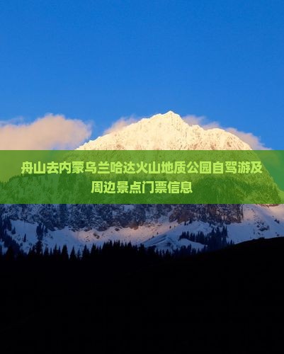 舟山去内蒙乌兰哈达火山地质公园自驾游及周边景点门票信息