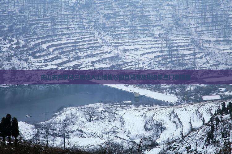 舟山去内蒙乌兰哈达火山地质公园自驾游及周边景点门票信息