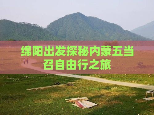 绵阳出发探秘内蒙五当召自由行之旅