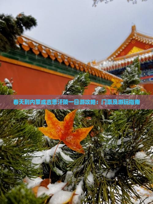 春天到内蒙成吉思汗陵一日游攻略：门票及游玩指南