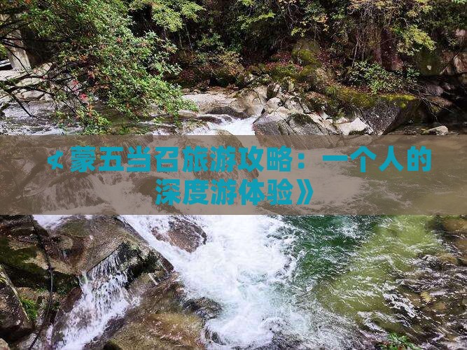 ≮蒙五当召旅游攻略：一个人的深度游体验》