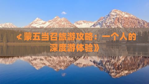 ≮蒙五当召旅游攻略：一个人的深度游体验》