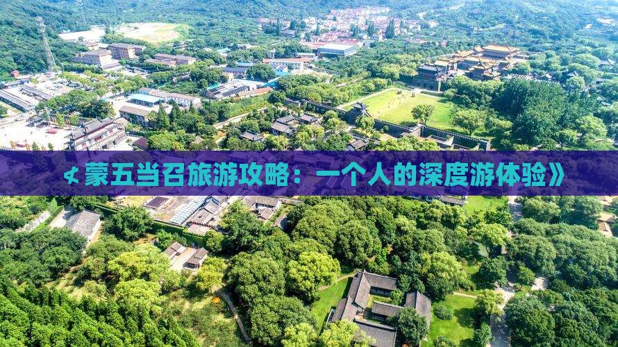 ≮蒙五当召旅游攻略：一个人的深度游体验》