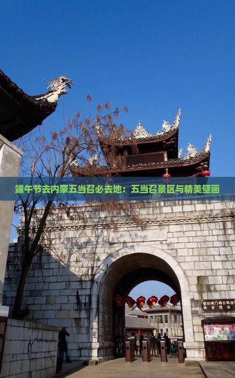 端午节去内蒙五当召必去地：五当召景区与精美壁画