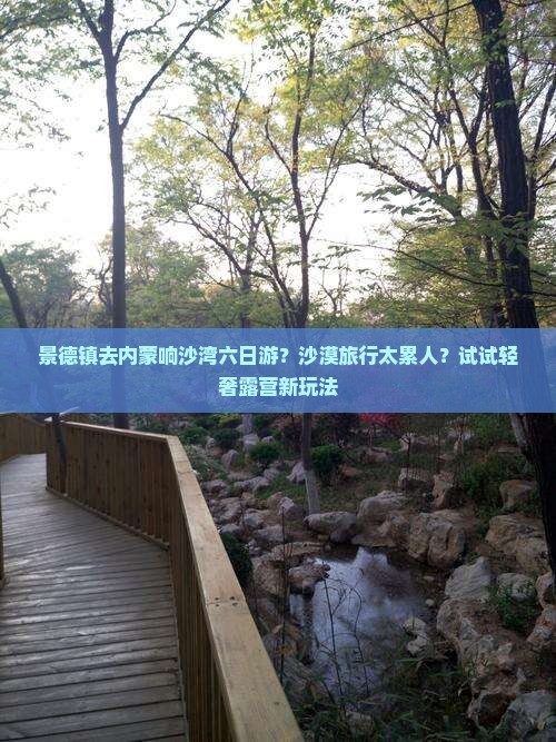 景德镇去内蒙响沙湾六日游？沙漠旅行太累人？试试轻奢露营新玩法