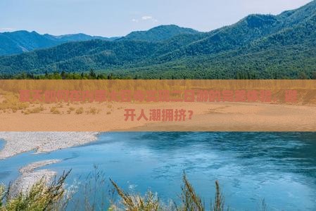 夏天如何在内蒙大召寺实现二日游的完美体验，避开人潮拥挤？