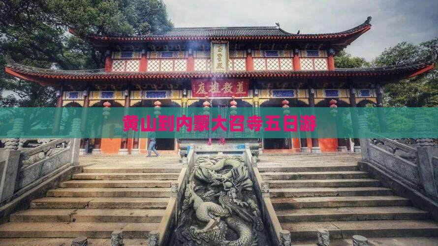 黄山到内蒙大召寺五日游