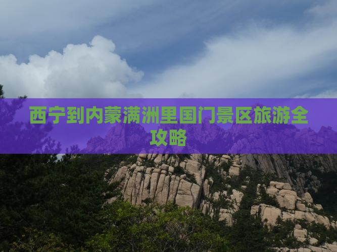 西宁到内蒙满洲里国门景区旅游全攻略