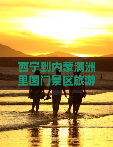 西宁到内蒙满洲里国门景区旅游全攻略