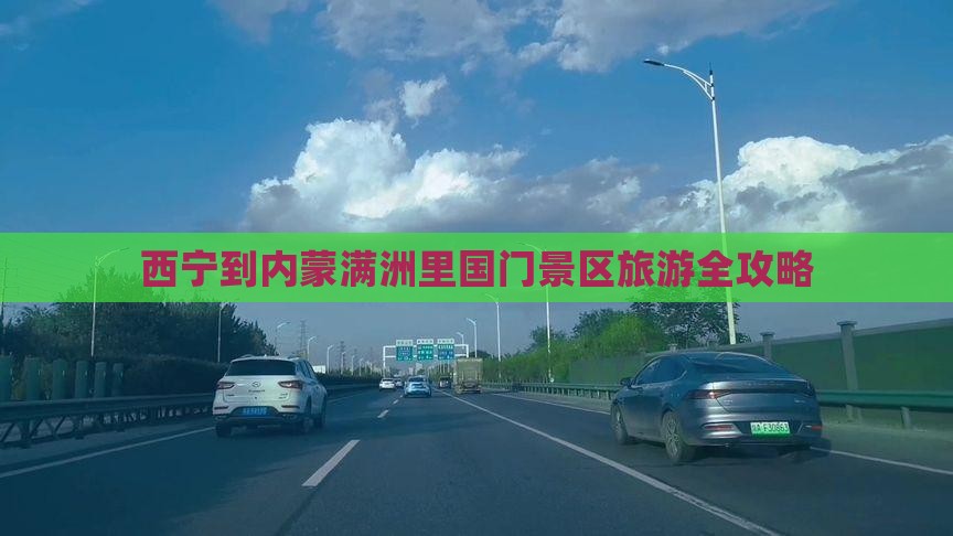 西宁到内蒙满洲里国门景区旅游全攻略