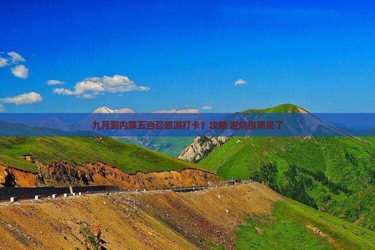 九月到内蒙五当召旅游打卡？攻略+避坑指南来了