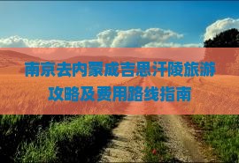 南京去内蒙成吉思汗陵旅游攻略及费用路线指南