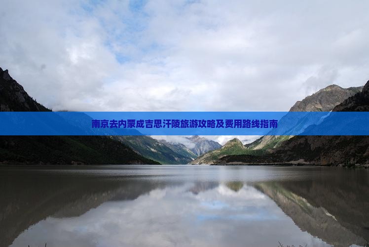 南京去内蒙成吉思汗陵旅游攻略及费用路线指南