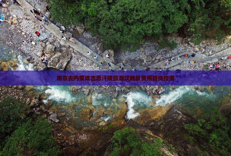 南京去内蒙成吉思汗陵旅游攻略及费用路线指南