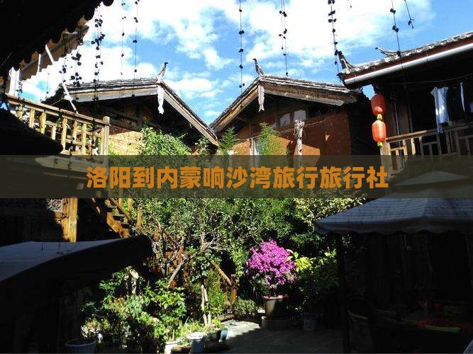洛阳到内蒙响沙湾旅行旅行社