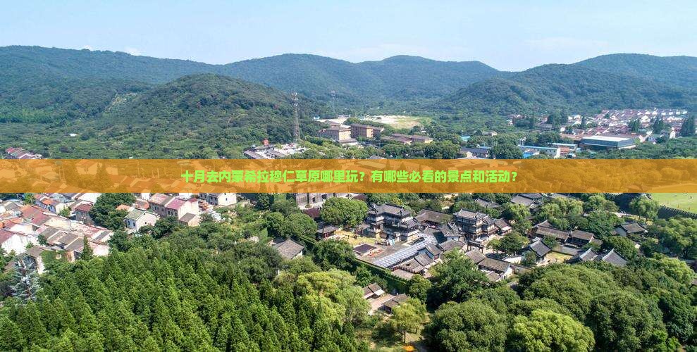 十月去内蒙希拉穆仁草原哪里玩?有哪些必看的景点和活动? 十月去内蒙希拉穆仁草原哪里玩?有哪些必看的景点和活动?