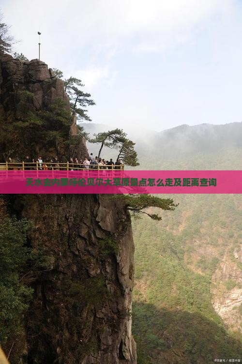 天水去内蒙呼伦贝尔大草原景点怎么走及距离查询