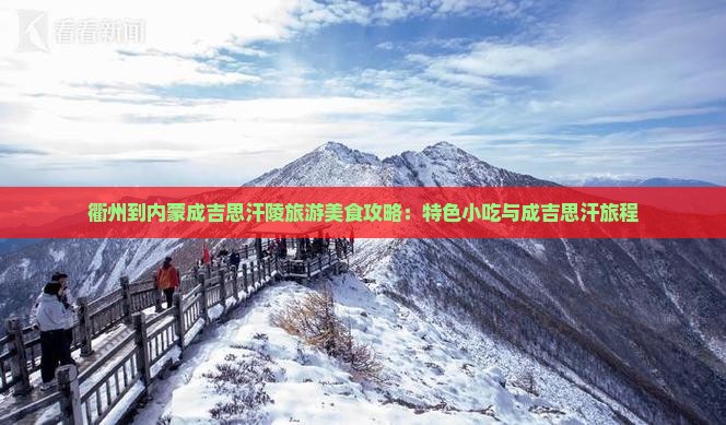 衢州到内蒙成吉思汗陵旅游美食攻略：特色小吃与成吉思汗旅程