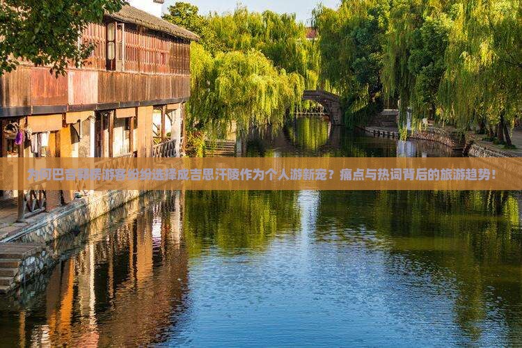 为何巴音郭楞游客纷纷选择成吉思汗陵作为个人游新宠？痛点与热词背后的旅游趋势！