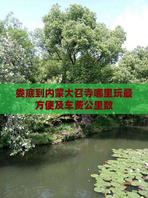娄底到内蒙大召寺哪里玩最方便及车费公里数