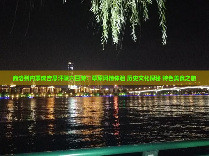 商洛到内蒙成吉思汗陵六日游：草原风情体验+历史文化探秘+特色美食之旅