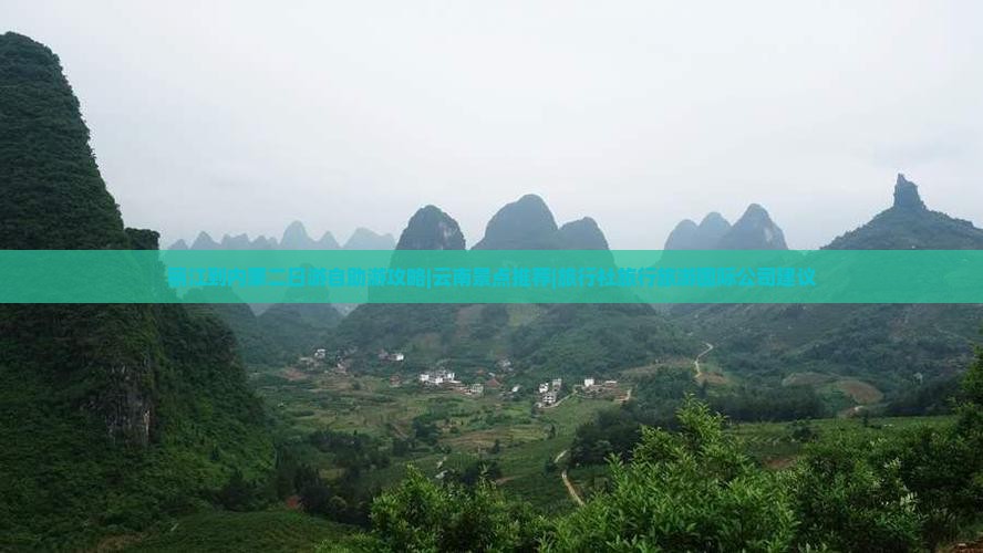 丽江到内蒙二日游自助游攻略|云南景点推荐|旅行社旅行旅游国际公司建议