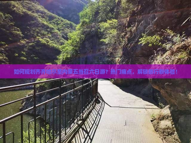 如何规划齐齐哈尔至内蒙五当召六日游？热门痛点，解锁旅行新体验！