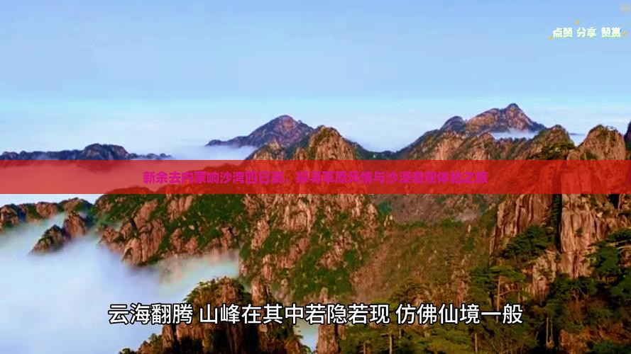 新余去内蒙响沙湾四日游，探寻草原风情与沙漠奇观体验之旅