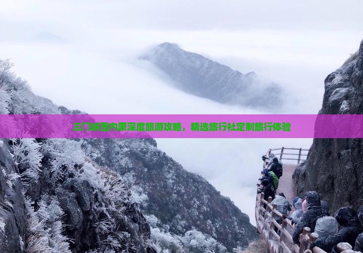 三门峡至内蒙深度旅游攻略，精选旅行社定制旅行体验